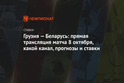 Грузия — Беларусь: прямая трансляция матча 8 октября, какой канал, прогнозы и ставки