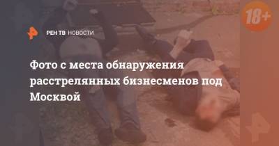 Фото с места обнаружения расстрелянных бизнесменов под Москвой