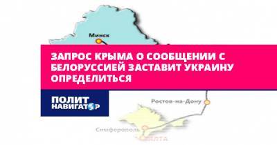 Запрос Крыма о сообщении с Белоруссией заставит Украину...