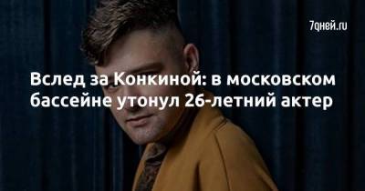 Вслед за Конкиной: в московском бассейне утонул 26-летний актер