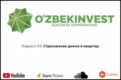Пятый выпуск подкаста «Узбекинвест»: страхование жилого имущества