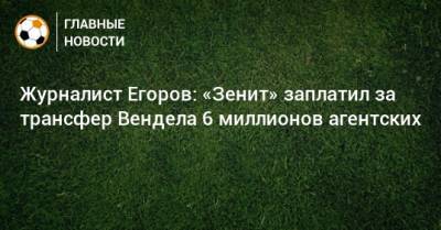 Журналист Егоров: «Зенит» заплатил за трансфер Вендела 6 миллионов агентских