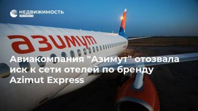 Авиакомпания "Азимут" отозвала иск к сети отелей по бренду Azimut Express