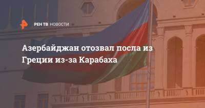 Азербайджан отозвал посла из Греции из-за Карабаха