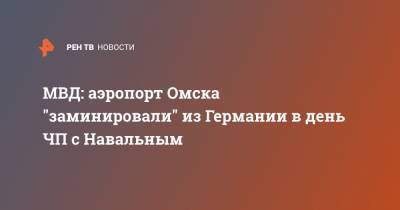 МВД: аэропорт Омска "заминировали" из Германии в день ЧП с Навальным