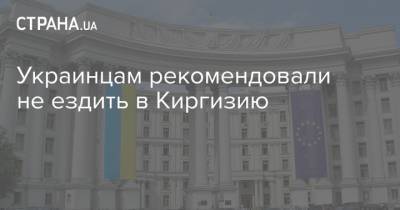 Украинцам рекомендовали не ездить в Киргизию