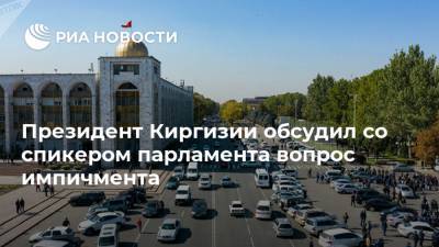 Президент Киргизии обсудил со спикером парламента вопрос импичмента