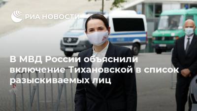 В МВД России объяснили включение Тихановской в список разыскиваемых лиц