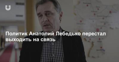 Политик Анатолий Лебедько перестал выходить на связь