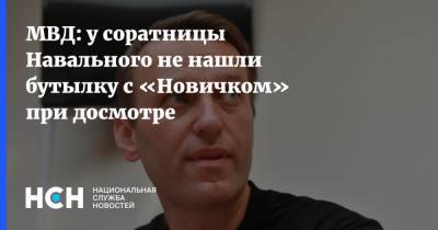 МВД: у соратницы Навального не нашли бутылку с «Новичком» при досмотре