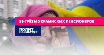 Зе-грёзы украинских пенсионеров