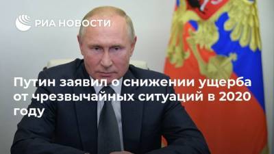 Путин заявил о снижении ущерба от чрезвычайных ситуаций в 2020 году