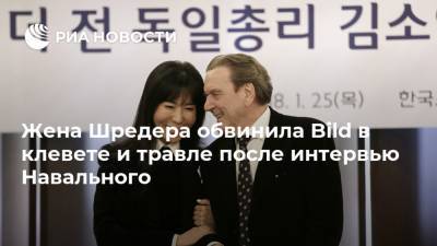 Жена Шредера обвинила Bild в клевете и травле после интервью Навального