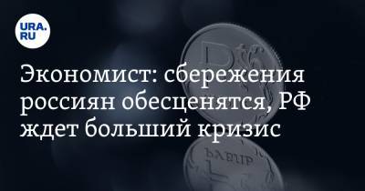 Экономист: сбережения россиян обесценятся, РФ ждет больший кризис. «Хорошие времена позади»