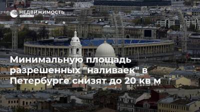 Минимальную площадь разрешенных "наливаек" в Петербурге снизят до 20 кв м