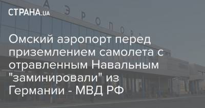 Омский аэропорт перед приземлением самолета с отравленным Навальным "заминировали" из Германии - МВД РФ