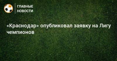 «Краснодар» опубликовал заявку на Лигу чемпионов