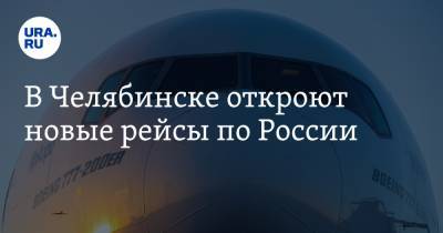 В Челябинске откроют новые рейсы по России