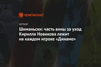 Шиманьски: часть вины за уход Кирилла Новикова лежит на каждом игроке «Динамо»