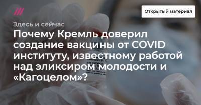 Почему Кремль доверил создание вакцины от COVID институту, известному работой над эликсиром молодости и «Кагоцелом»? Обсуждаем итоги расследования «Открытых медиа» с журналисткой Натальей Телегиной