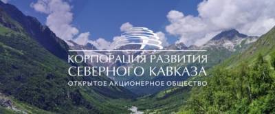 «Курорты Северного Кавказа» и «Корпорацию развития СК» объединят