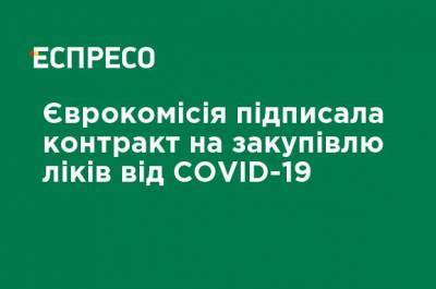 Еврокомиссия подписала контракт на закупку лекарств от COVID-19