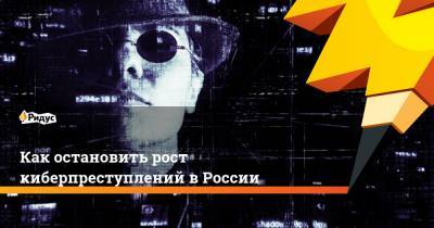 Как остановить рост киберпреступлений в России