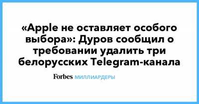 «Apple не оставляет особого выбора»: Дуров сообщил о требовании удалить три белорусских Telegram-канала