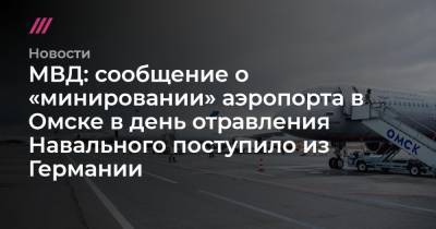 МВД: сообщение о «минировании» аэропорта в Омске в день отравления Навального поступило из Германии