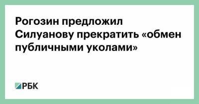 Рогозин предложил Силуанову прекратить «обмен публичными уколами»
