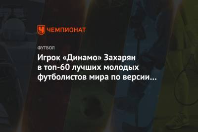 Игрок «Динамо» Захарян — в топ-60 лучших молодых футболистов мира по версии The Guardian