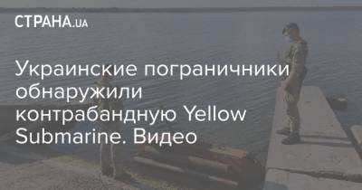 Украинские пограничники обнаружили контрабандную Yellow Submarine. Видео