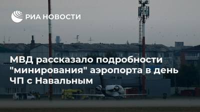 МВД рассказало подробности "минирования" аэропорта в день ЧП с Навальным
