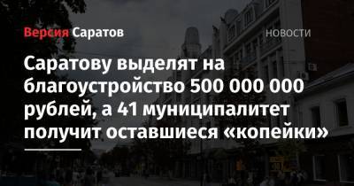 Саратову выделят на благоустройство 500 000 000 рублей, а 41 муниципалитет получит оставшиеся «копейки»