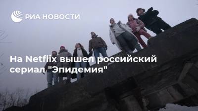 На Netflix вышел российский сериал "Эпидемия"