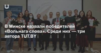 В Минске назвали победителей «Вольнага слова». Среди них — три автора TUT.BY