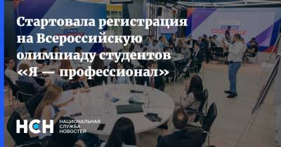 Стартовала регистрация на Всероссийскую олимпиаду студентов «Я — профессионал»