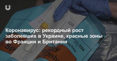 Коронавирус: рекордный рост заболевших в Украине, красные зоны во Франции и Британии