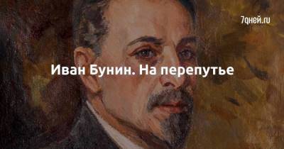 Иван Бунин. На перепутье