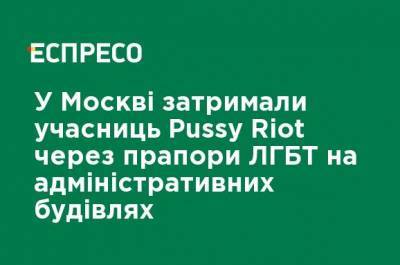 В Москве задержали участниц Pussy Riot за флаги ЛГБТ на административных зданиях