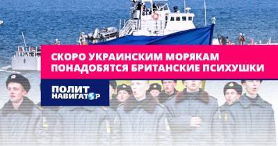 Скоро украинским морякам понадобятся британские психушки