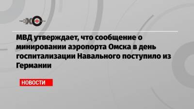 МВД утверждает, что сообщение о минировании аэропорта Омска в день госпитализации Навального поступило из Германии