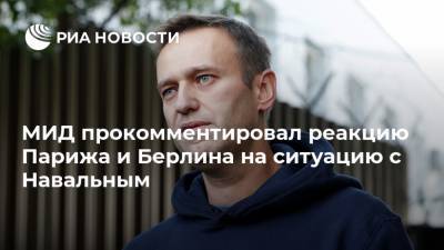 МИД прокомментировал реакцию Парижа и Берлина на ситуацию с Навальным
