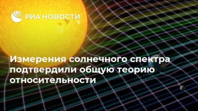 Измерения солнечного спектра подтвердили общую теорию относительности