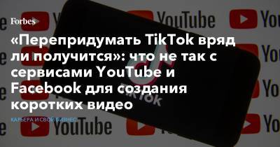 «Перепридумать TikTok вряд ли получится»: что не так с сервисами YouTube и Facebook для создания коротких видео
