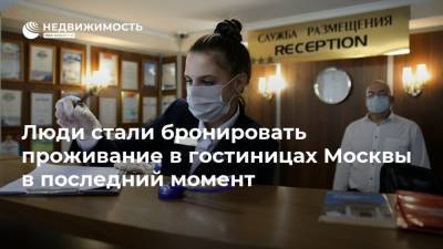 Люди стали бронировать проживание в гостиницах Москвы в последний момент