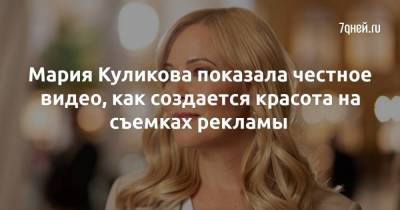 Мария Куликова показала честное видео, как создается красота на съемках рекламы