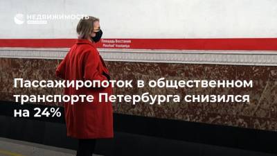 Пассажиропоток в общественном транспорте Петербурга снизился на 24%