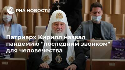 Патриарх Кирилл назвал пандемию "последним звонком" для человечества