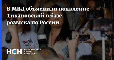 В МВД объяснили появление Тихановской в базе розыска по России